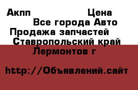 Акпп Infiniti m35 › Цена ­ 45 000 - Все города Авто » Продажа запчастей   . Ставропольский край,Лермонтов г.